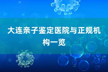 大连亲子鉴定医院与正规机构一览