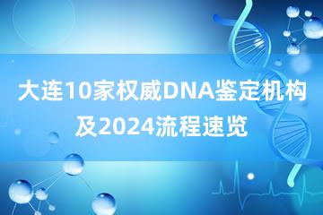 大连10家权威DNA鉴定机构及2024流程速览