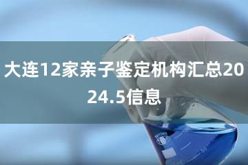 大连12家亲子鉴定机构汇总2024.5信息